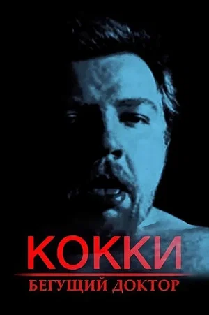 Постер: Кокки – Бегущий Доктор