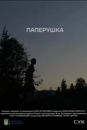 Постер: Paperushka