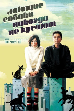 Постер: Лающие собаки никогда не кусают
