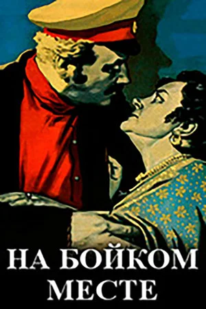 Постер: На бойком месте