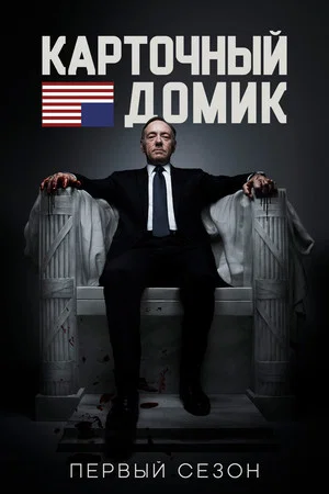 Постер: 1 сезон