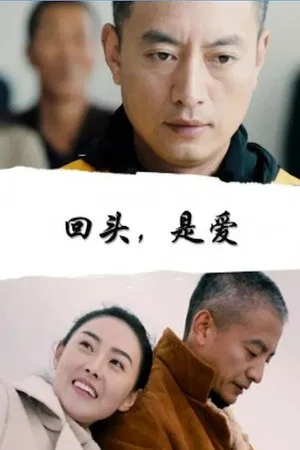 Постер: 回头，是爱