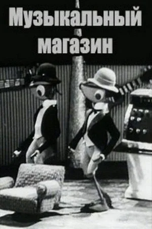Постер: Музыкальный магазин
