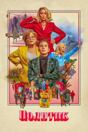 Постер: 2 сезон