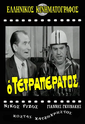 Постер: O tetraperatos