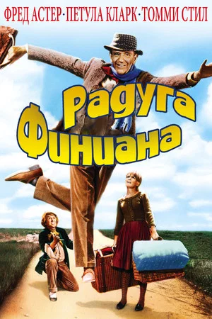 Постер: Радуга Финиана