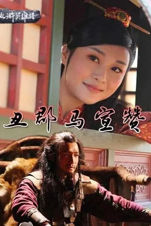 Постер: 丑郡马宣赞