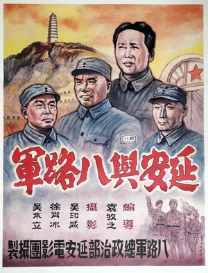 Постер: Yan'an and Eighth Route Army