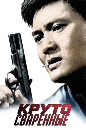 Постер: Круто сваренные