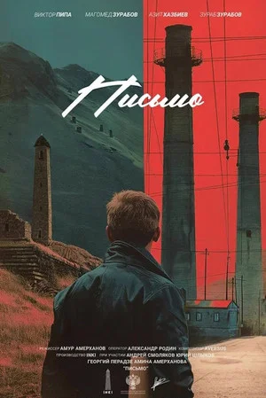 Постер: Письмо