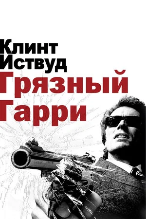Постер: Грязный Гарри