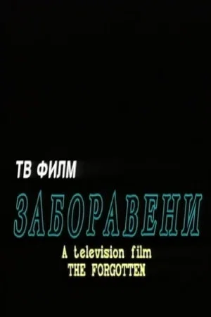Постер: The Forgotten