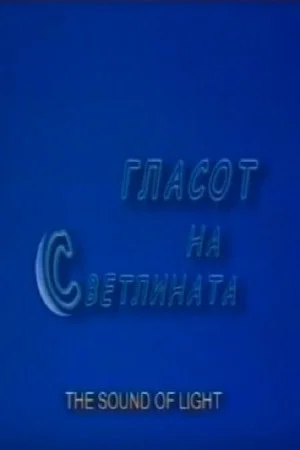 Постер: The Sound of Light