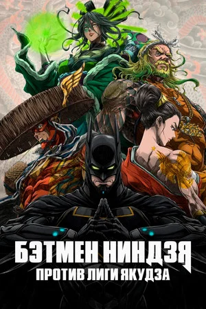 Постер: Бэтмен-ниндзя против Лиги якудза