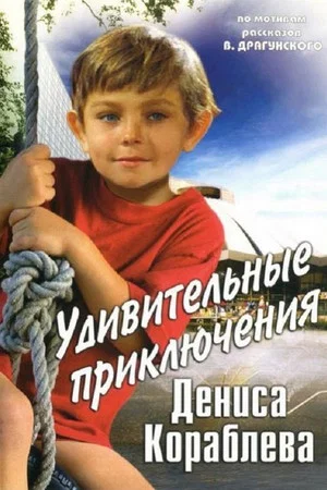 Постер: Удивительные приключения Дениса Кораблева