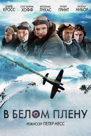 Постер: В белом плену