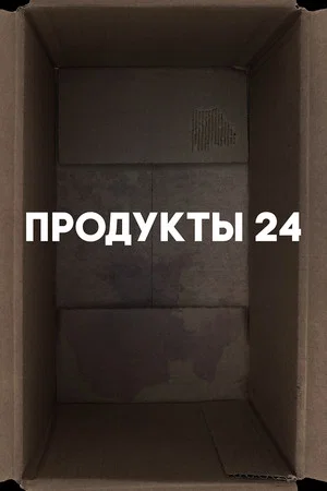 Постер: Продукты 24