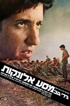 Постер: Paratroopers