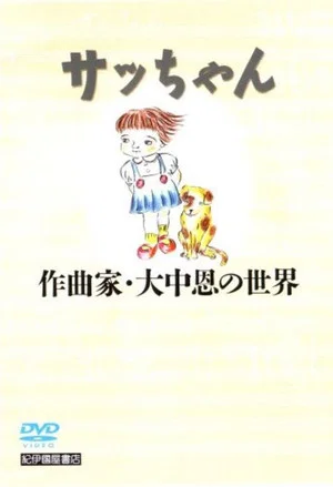 Постер: Sacchan: Sakkyokuka Ōnaka Megumi no sekai