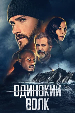 Постер: Одинокий волк