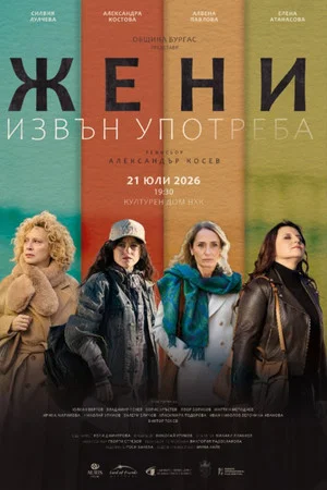 Постер: Women Out of Order