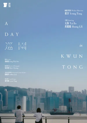 Постер: A Day in Kwun Tong