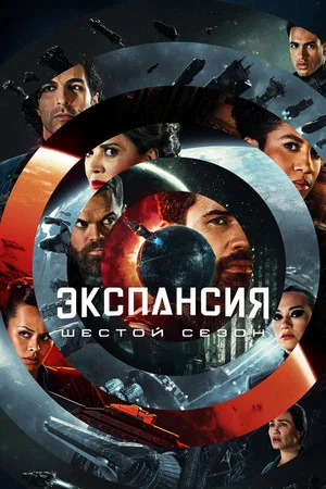 Постер: 6 сезон