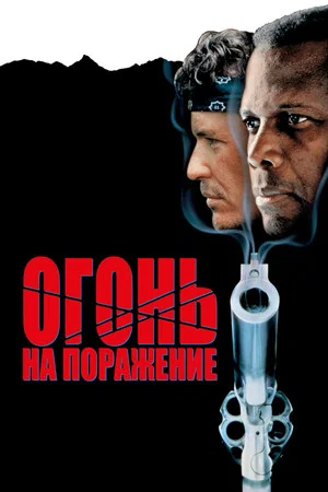 Постер: Огонь на поражение