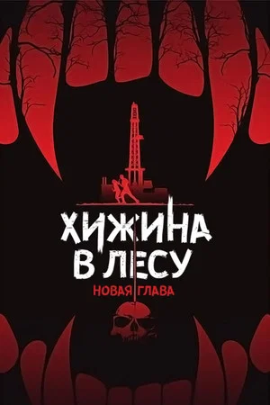 Постер: Хижина в лесу: Новая глава