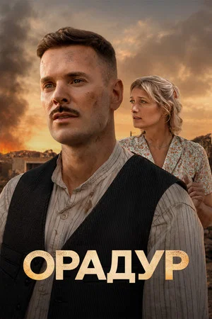 Постер: Орадур, не забывай меня
