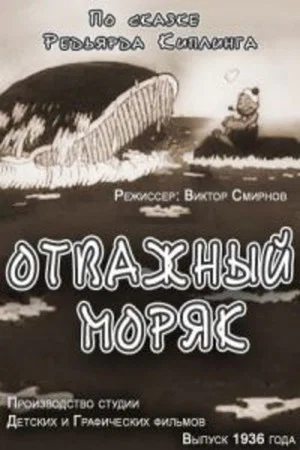 Постер: Отважный моряк