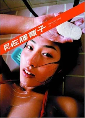 Постер: 月刊 佐藤寛子