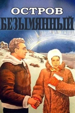Постер: Остров Безымянный