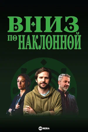 Постер: Вниз по наклонной