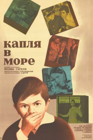 Постер: Капля в море