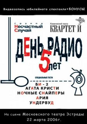 Постер: День Радио. 5 лет