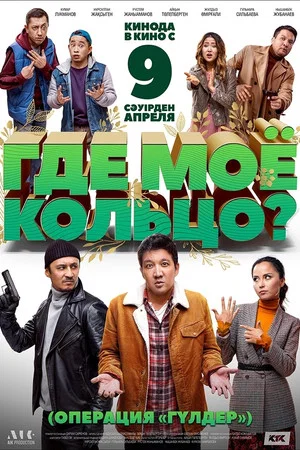 Постер: Где моё кольцо?