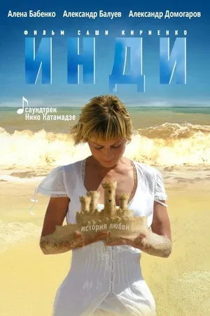 Постер: Инди