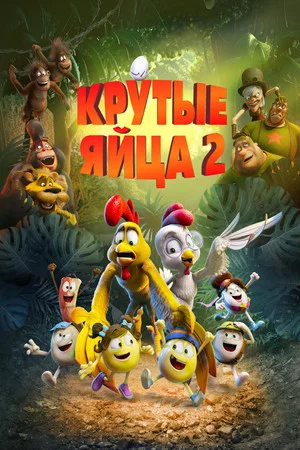 Постер: Крутые яйца 2
