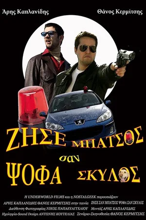 Постер: Ζήσε Σαν Μπάτσος Ψόφα Σαν Σκύλος