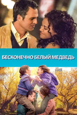Постер: Бесконечно белый медведь