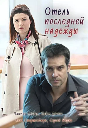 Постер: Отель последней надежды