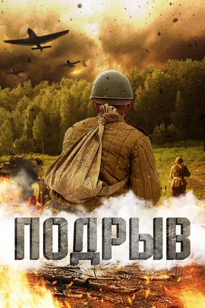 Постер: Подрыв