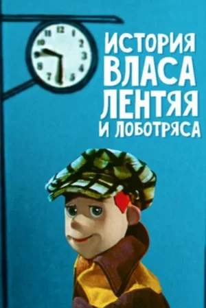 Постер: История власа лентяя и лоботряса
