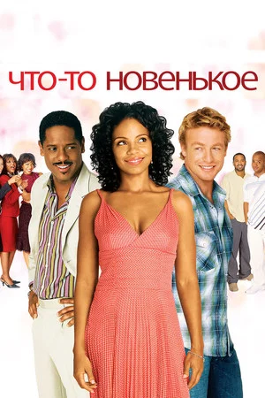 Постер: Что-то Новенькое