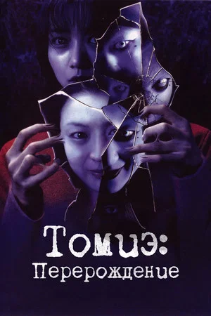 Постер: Томиэ: Перерождение