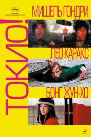 Постер: Токио!
