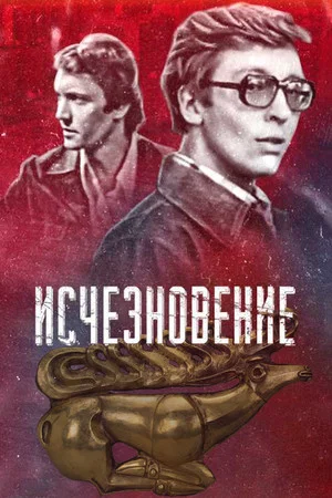 Постер: Исчезновение