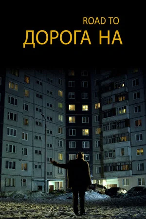 Постер: Дорога на...
