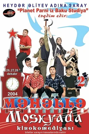 Постер: Квартал 2. Поездка в Москву